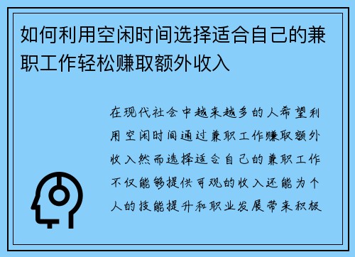如何利用空闲时间选择适合自己的兼职工作轻松赚取额外收入
