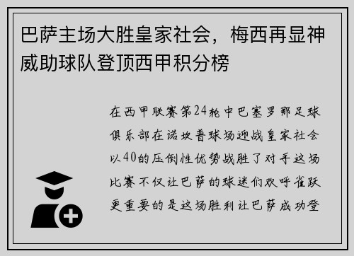 巴萨主场大胜皇家社会，梅西再显神威助球队登顶西甲积分榜
