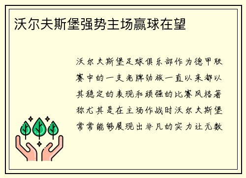 沃尔夫斯堡强势主场赢球在望