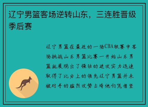 辽宁男篮客场逆转山东，三连胜晋级季后赛