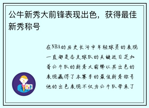 公牛新秀大前锋表现出色，获得最佳新秀称号