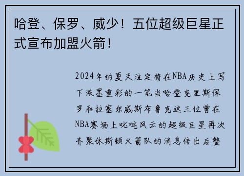哈登、保罗、威少！五位超级巨星正式宣布加盟火箭！