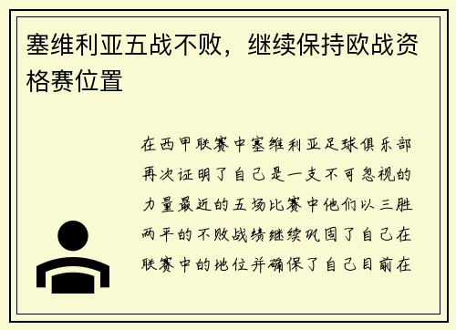 塞维利亚五战不败，继续保持欧战资格赛位置