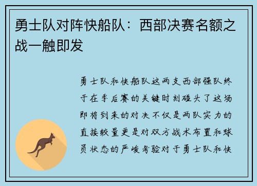 勇士队对阵快船队：西部决赛名额之战一触即发