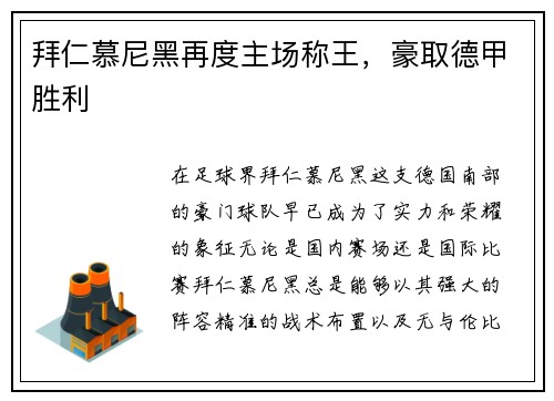 拜仁慕尼黑再度主场称王，豪取德甲胜利