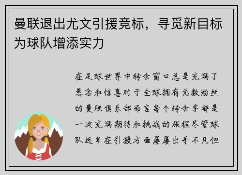 曼联退出尤文引援竞标，寻觅新目标为球队增添实力