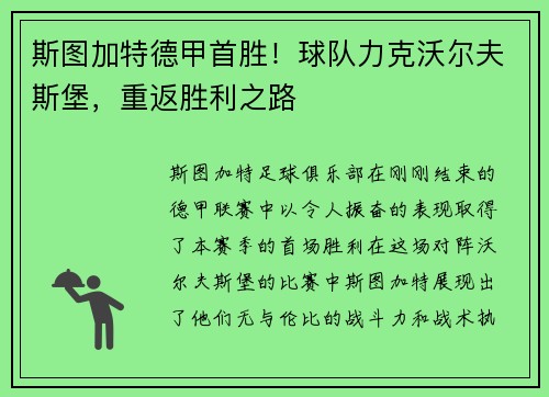 斯图加特德甲首胜！球队力克沃尔夫斯堡，重返胜利之路
