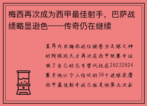梅西再次成为西甲最佳射手，巴萨战绩略显逊色——传奇仍在继续