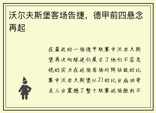 沃尔夫斯堡客场告捷，德甲前四悬念再起
