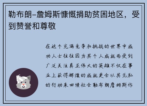 勒布朗-詹姆斯慷慨捐助贫困地区，受到赞誉和尊敬
