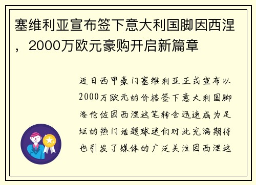 塞维利亚宣布签下意大利国脚因西涅，2000万欧元豪购开启新篇章