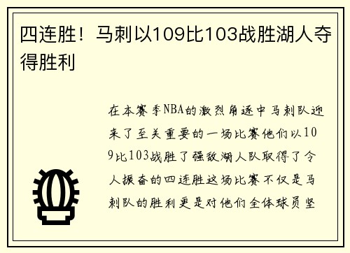 四连胜！马刺以109比103战胜湖人夺得胜利