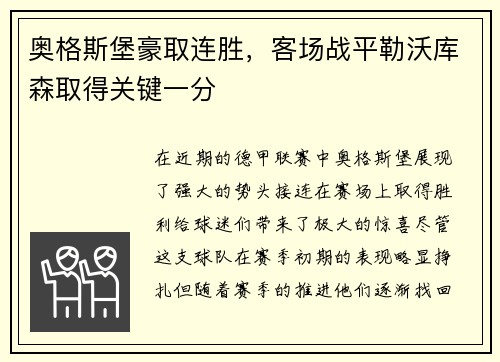 奥格斯堡豪取连胜，客场战平勒沃库森取得关键一分