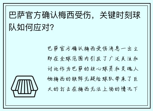巴萨官方确认梅西受伤，关键时刻球队如何应对？