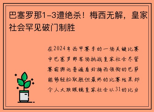 巴塞罗那1-3遭绝杀！梅西无解，皇家社会罕见破门制胜