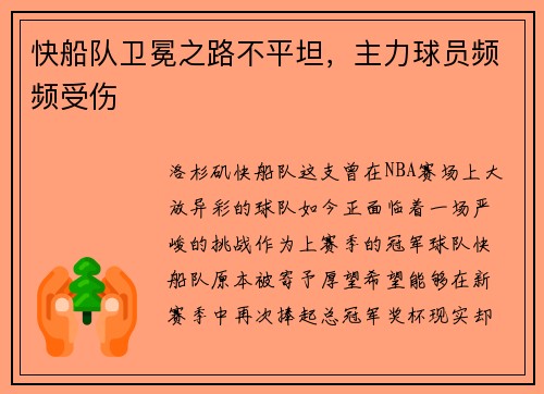 快船队卫冕之路不平坦，主力球员频频受伤
