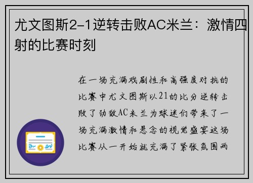 尤文图斯2-1逆转击败AC米兰：激情四射的比赛时刻