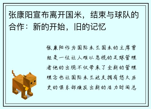 张康阳宣布离开国米，结束与球队的合作：新的开始，旧的记忆