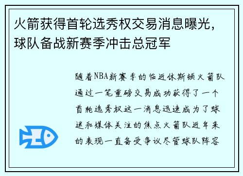 火箭获得首轮选秀权交易消息曝光，球队备战新赛季冲击总冠军