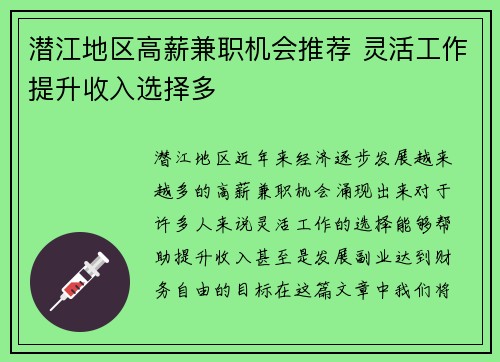 潜江地区高薪兼职机会推荐 灵活工作提升收入选择多