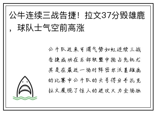 公牛连续三战告捷！拉文37分毁雄鹿，球队士气空前高涨