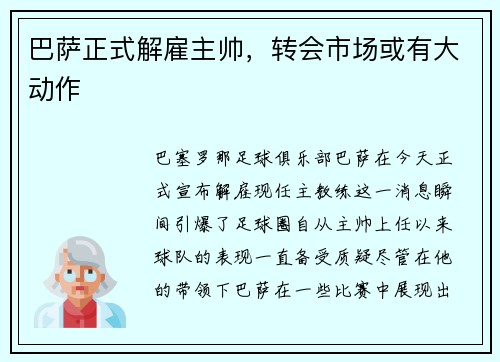 巴萨正式解雇主帅，转会市场或有大动作