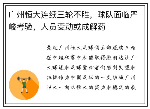 广州恒大连续三轮不胜，球队面临严峻考验，人员变动或成解药