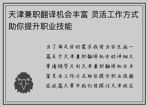 天津兼职翻译机会丰富 灵活工作方式助你提升职业技能