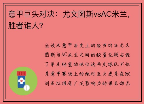 意甲巨头对决：尤文图斯vsAC米兰，胜者谁人？
