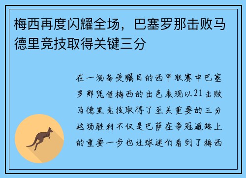 梅西再度闪耀全场，巴塞罗那击败马德里竞技取得关键三分