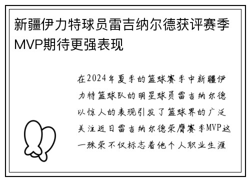 新疆伊力特球员雷吉纳尔德获评赛季MVP期待更强表现