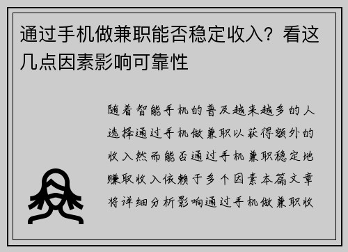 通过手机做兼职能否稳定收入？看这几点因素影响可靠性
