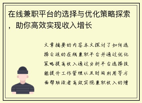 在线兼职平台的选择与优化策略探索，助你高效实现收入增长