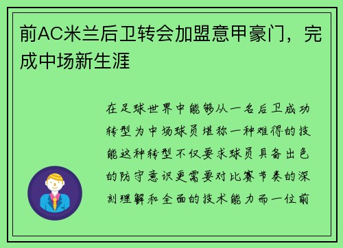 前AC米兰后卫转会加盟意甲豪门，完成中场新生涯