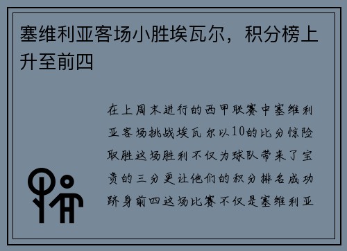 塞维利亚客场小胜埃瓦尔，积分榜上升至前四