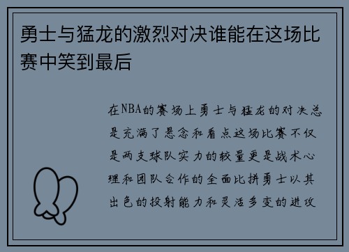 勇士与猛龙的激烈对决谁能在这场比赛中笑到最后