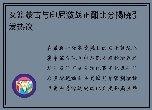 女篮蒙古与印尼激战正酣比分揭晓引发热议