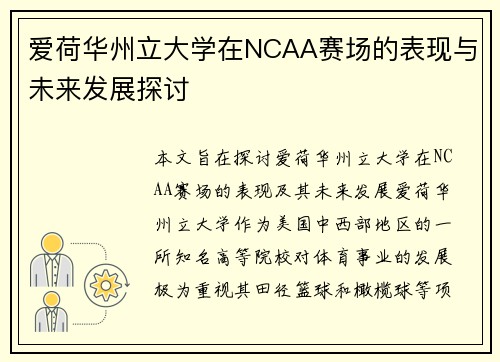 爱荷华州立大学在NCAA赛场的表现与未来发展探讨