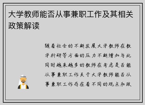 大学教师能否从事兼职工作及其相关政策解读
