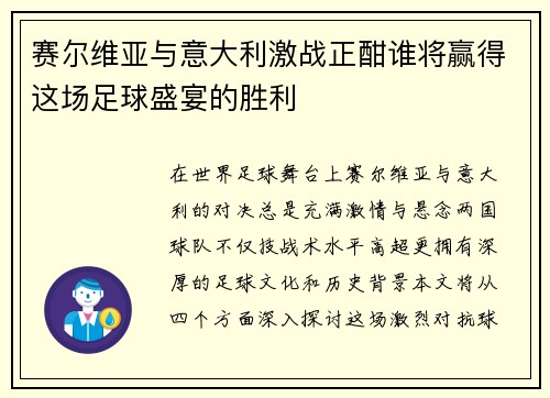 赛尔维亚与意大利激战正酣谁将赢得这场足球盛宴的胜利