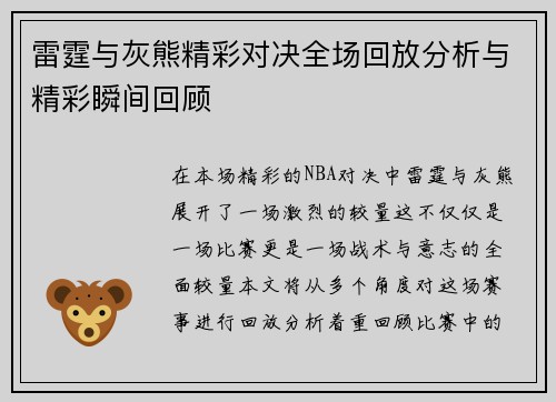 雷霆与灰熊精彩对决全场回放分析与精彩瞬间回顾