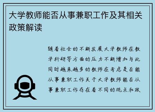 大学教师能否从事兼职工作及其相关政策解读
