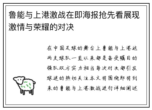 鲁能与上港激战在即海报抢先看展现激情与荣耀的对决