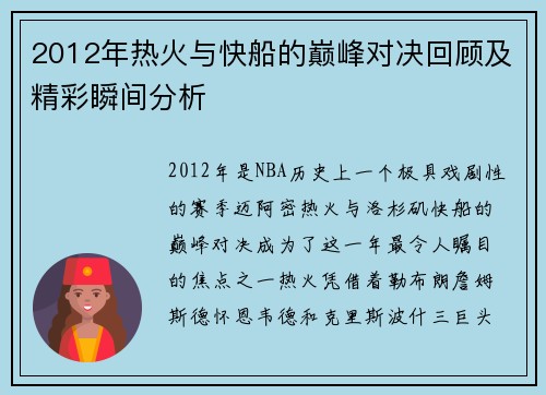 2012年热火与快船的巅峰对决回顾及精彩瞬间分析