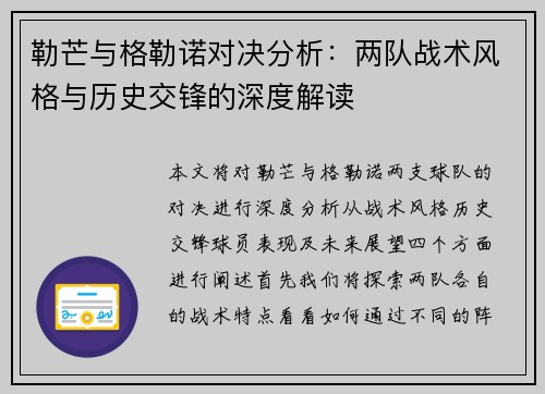 勒芒与格勒诺对决分析：两队战术风格与历史交锋的深度解读