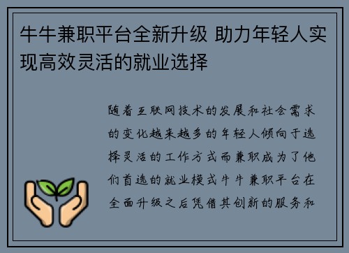 牛牛兼职平台全新升级 助力年轻人实现高效灵活的就业选择
