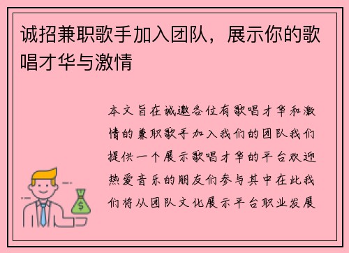 诚招兼职歌手加入团队，展示你的歌唱才华与激情