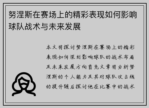 努涅斯在赛场上的精彩表现如何影响球队战术与未来发展