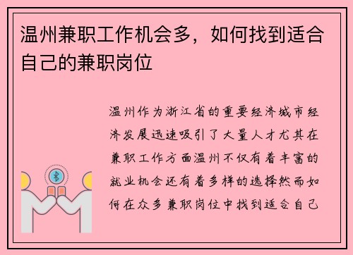 温州兼职工作机会多，如何找到适合自己的兼职岗位
