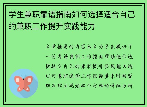 学生兼职靠谱指南如何选择适合自己的兼职工作提升实践能力